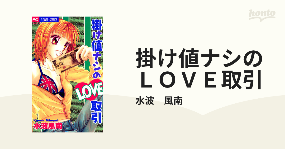 掛け値ナシのＬＯＶＥ取引（漫画） - 無料・試し読みも！honto電子書籍