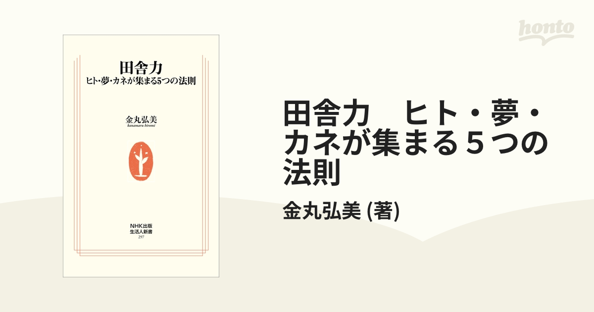 田舎力 ヒト・夢・カネが集まる５つの法則 - honto電子書籍ストア