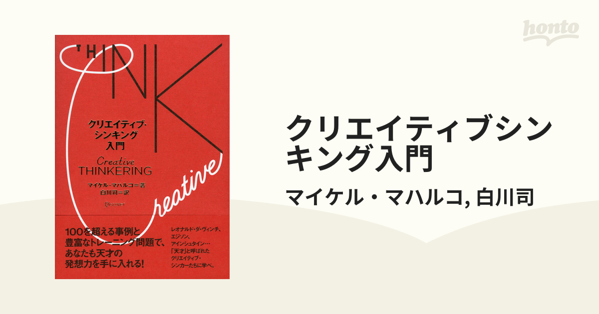 クリエイティブシンキング入門 - honto電子書籍ストア