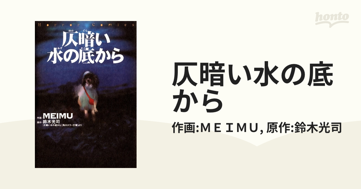 仄暗い水の底から（漫画） - 無料・試し読みも！honto電子書籍ストア