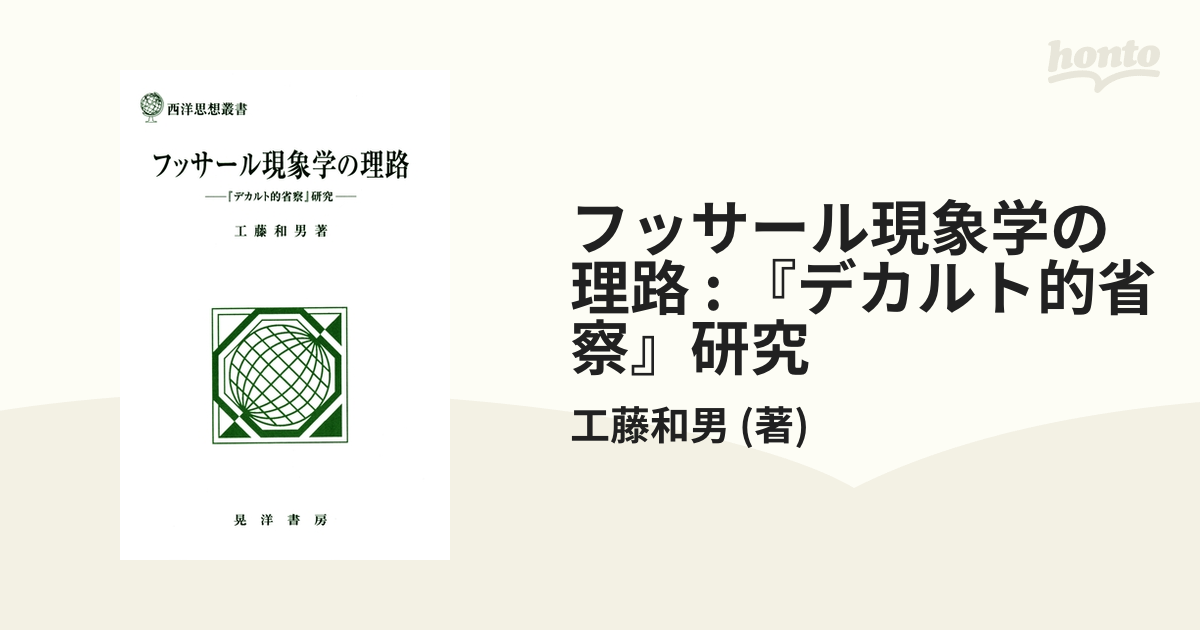 フッサール現象学の理路 : 『デカルト的省察』研究 - honto電子書籍ストア