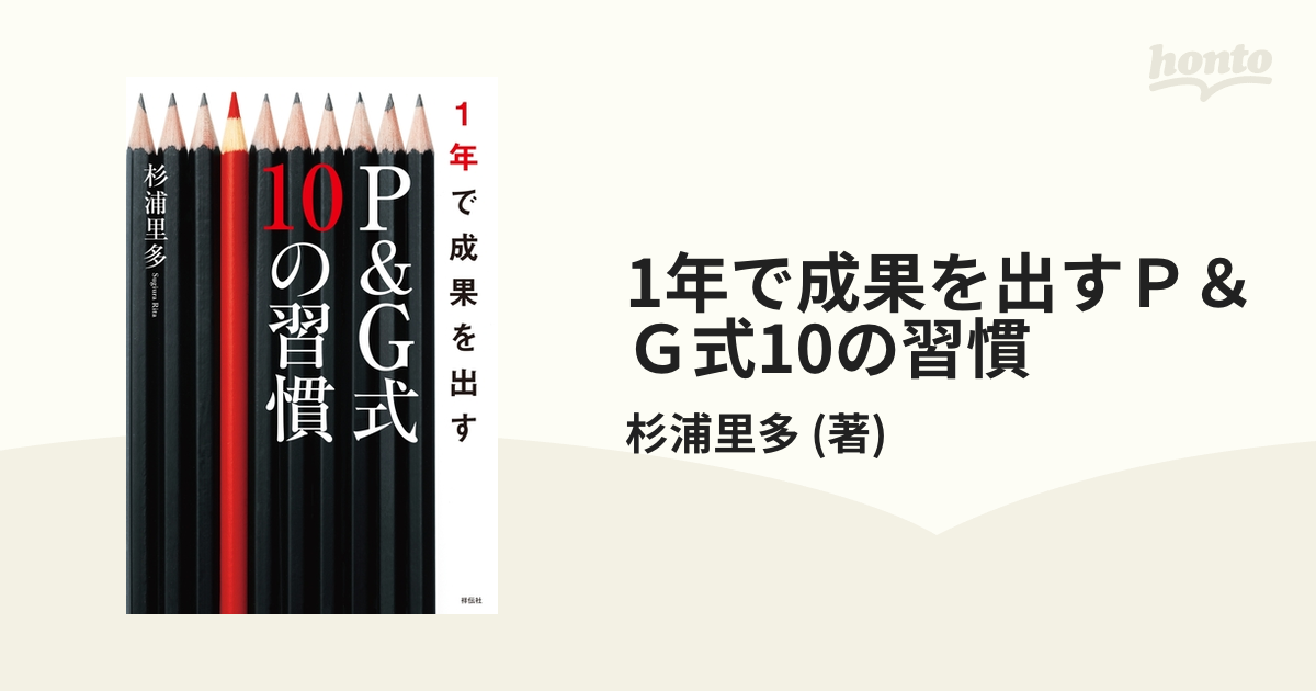 1年で成果を出すＰ＆Ｇ式10の習慣 - honto電子書籍ストア