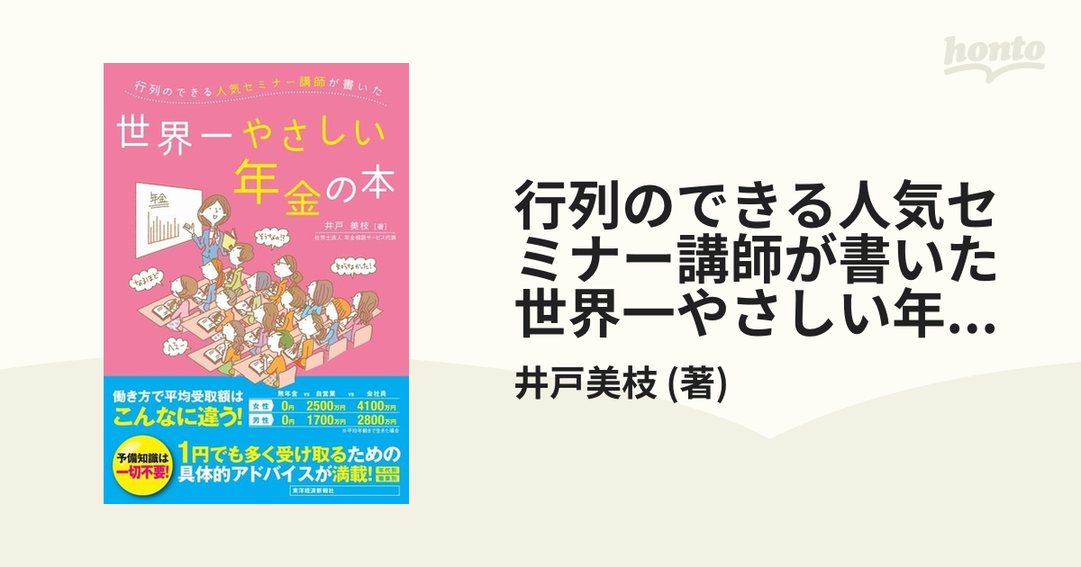 行列のできる人気セミナー講師が書いた世界一やさしい年金の本 - honto