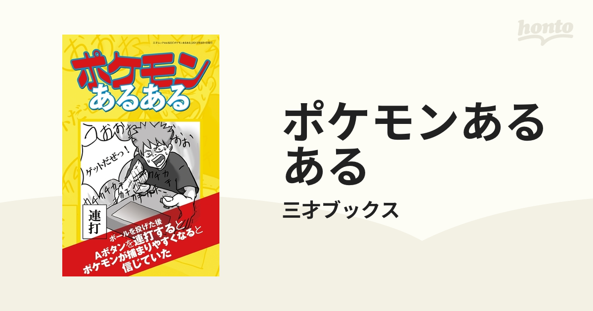 ポケモンあるある Honto電子書籍ストア