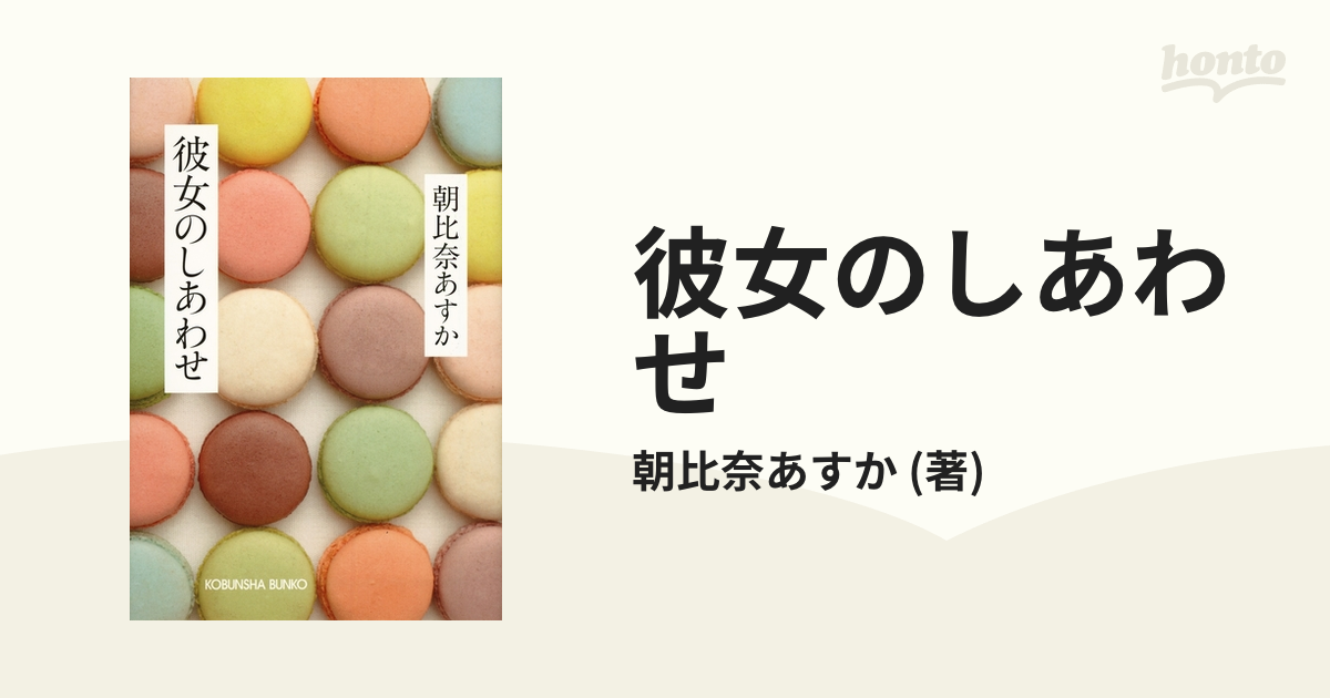 彼女のしあわせ/光文社/朝比奈あすか - 人文/社会