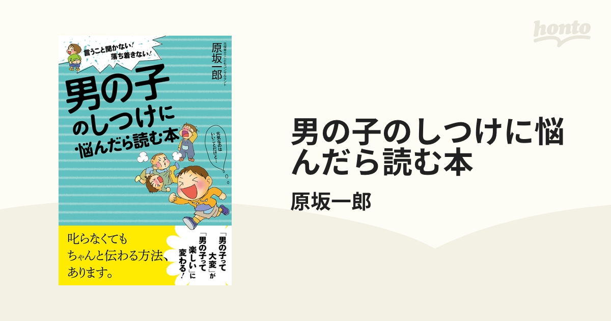 男の子のしつけに悩んだら読む本 - honto電子書籍ストア