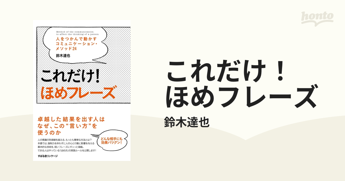 注目ショップこれだけ!ほめフレーズ 人をつかんで動かすコミュニケーション・メソッド24 ビジネス これだけ!ほめフレーズ 人をつかんで動かすコミュニケーション・メソッド24