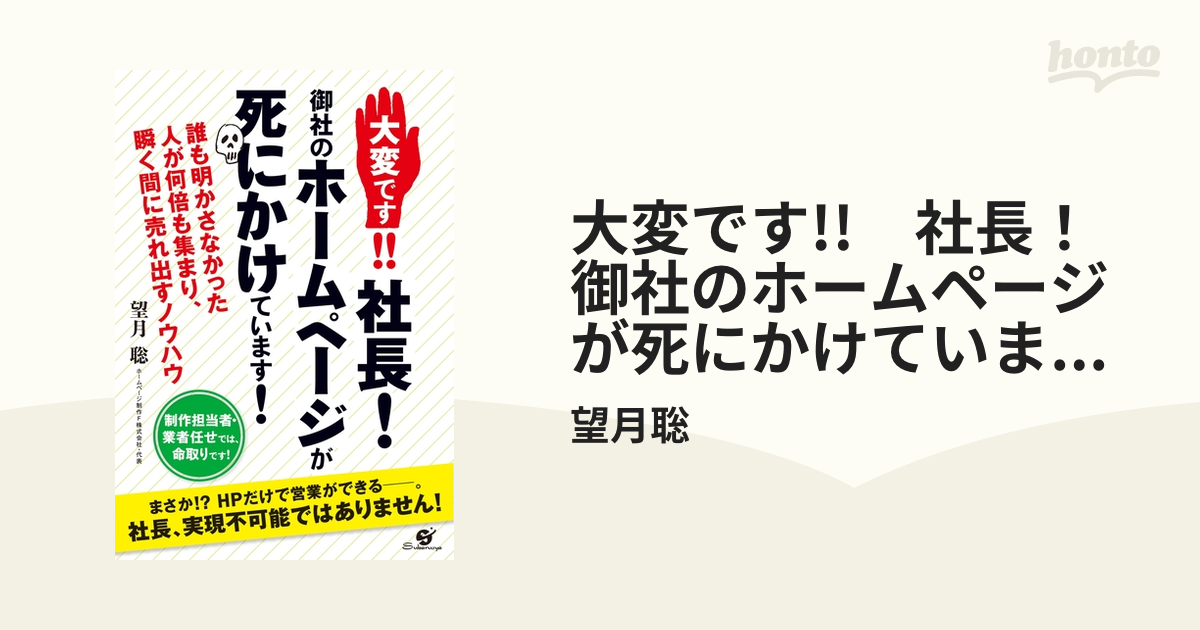 大変です!! 社長！ 御社のホームページが死にかけています！ - honto 