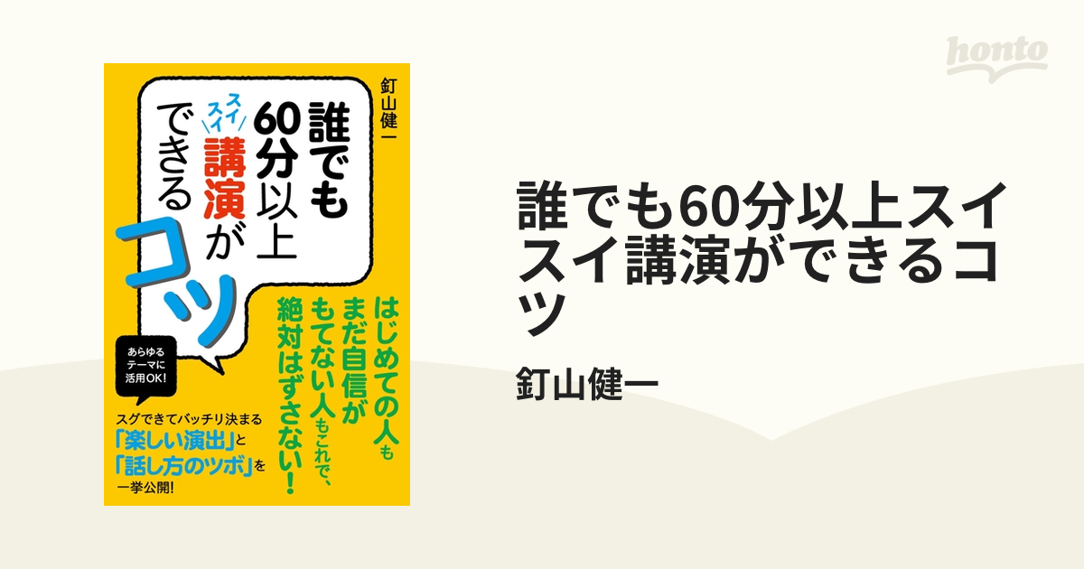 誰でも60分以上スイスイ講演ができるコツ - honto電子書籍ストア