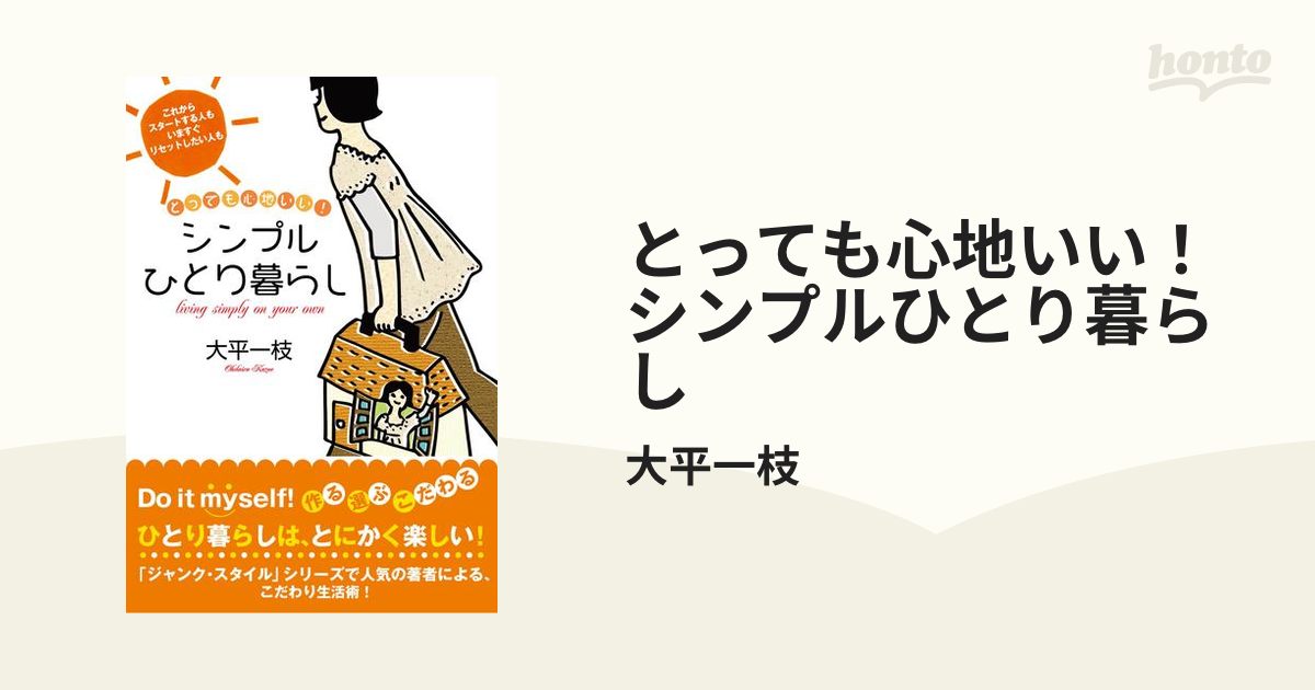 とっても心地いい！ シンプルひとり暮らし - honto電子書籍ストア