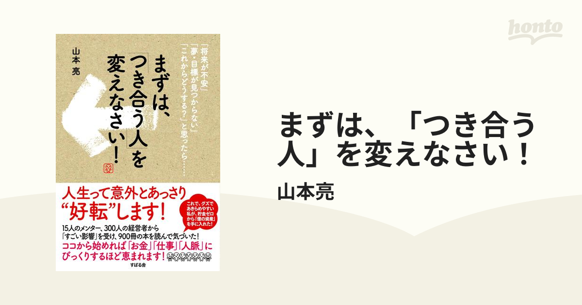 まずは、「つき合う人」を変えなさい！ - honto電子書籍ストア