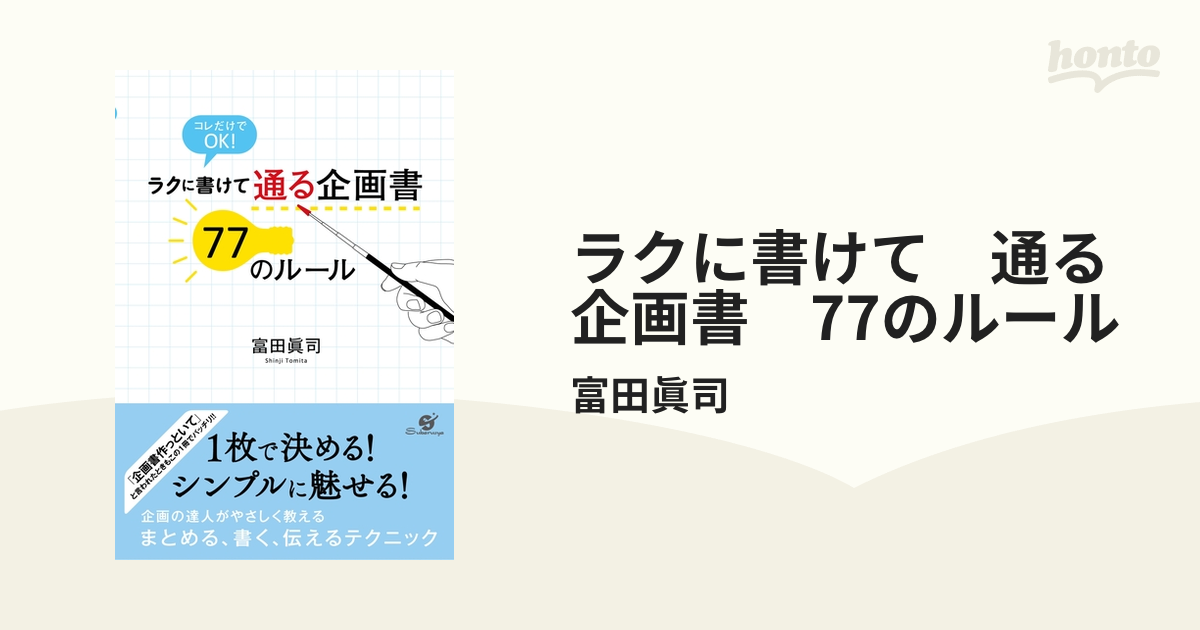 ラクに書けて 通る企画書 77のルール - honto電子書籍ストア