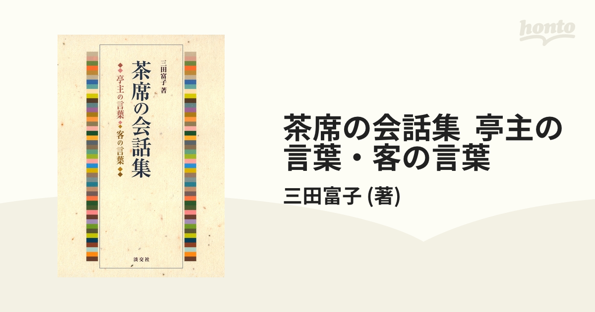 茶席の会話集 亭主の言葉・客の言葉 - honto電子書籍ストア