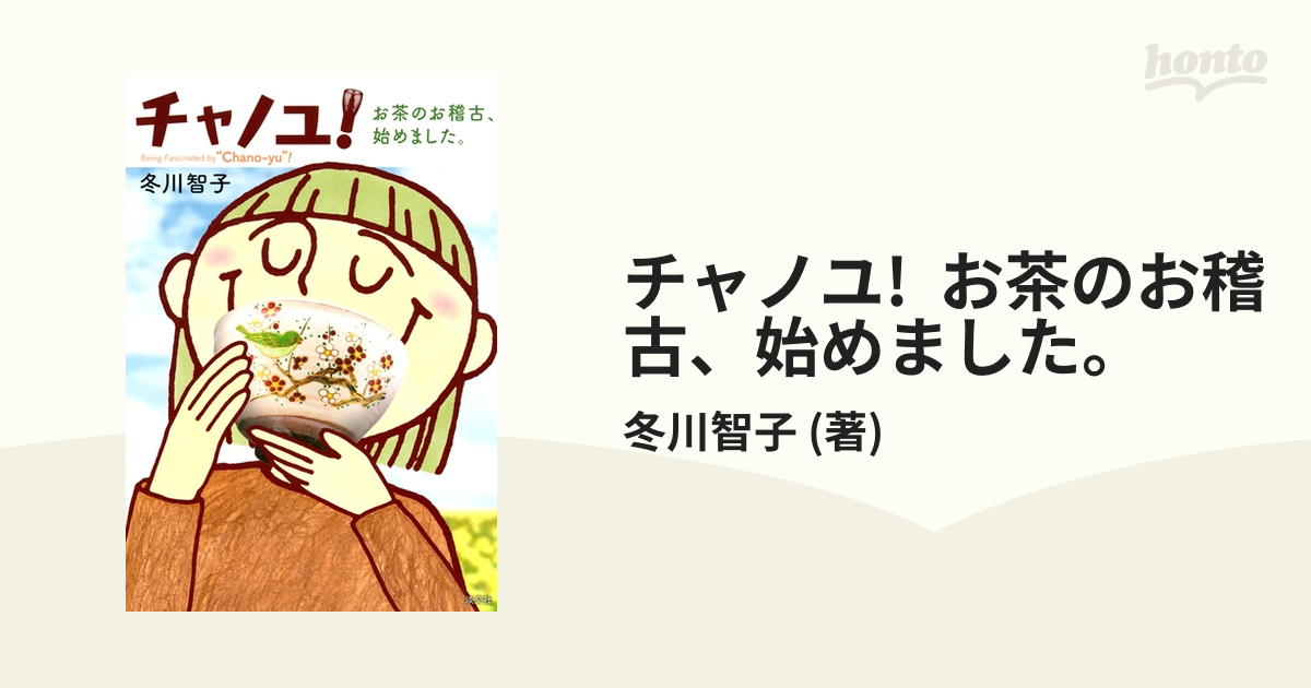 チャノユ! お茶のお稽古、始めました。 - honto電子書籍ストア