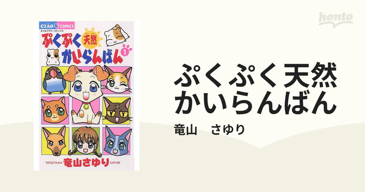 ぷくぷく天然かいらんばん（漫画） - 無料・試し読みも！honto電子書籍