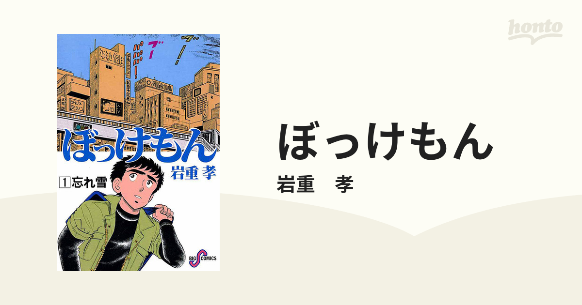 ぼっけもん（漫画） - 無料・試し読みも！honto電子書籍ストア