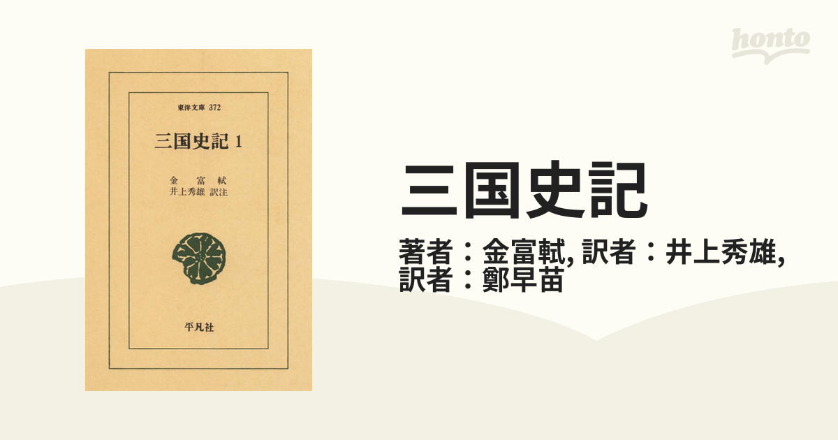 三国史記 - honto電子書籍ストア