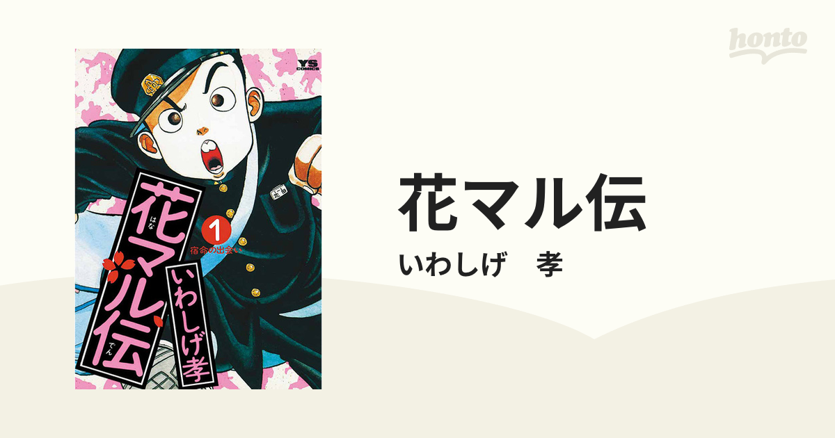 花マル伝 漫画 無料 試し読みも Honto電子書籍ストア