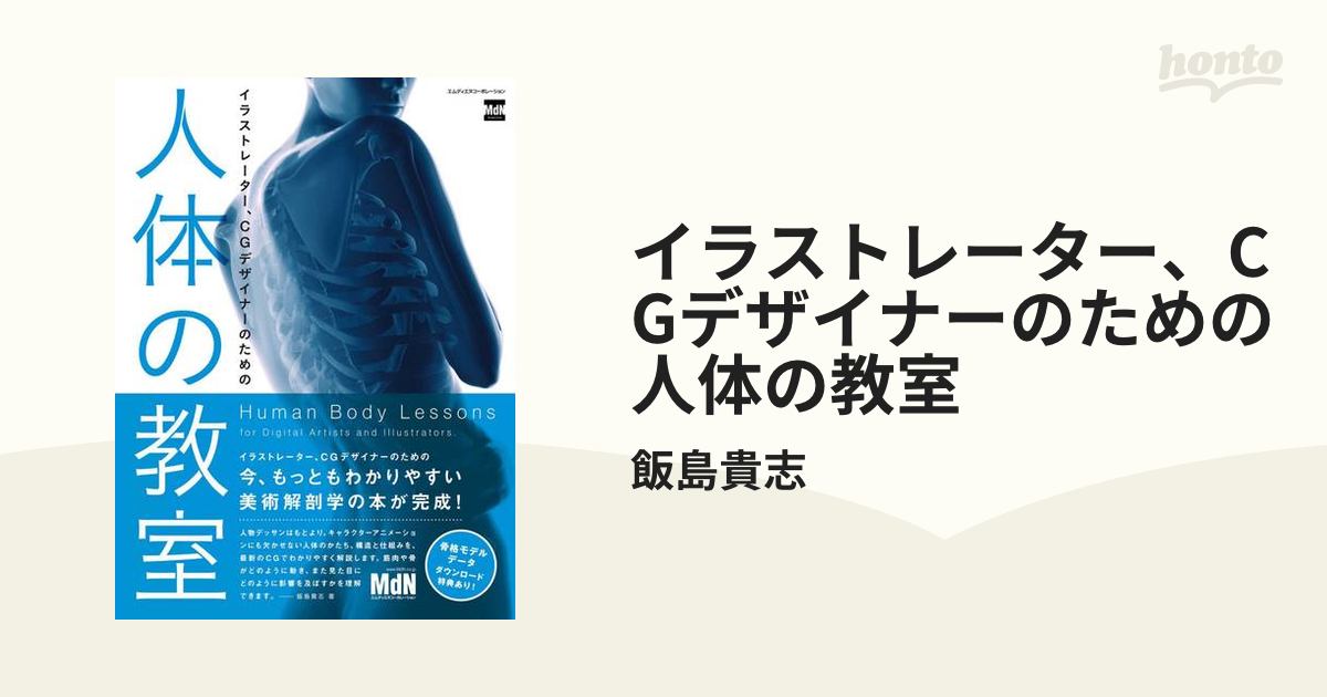 イラストレーター、CGデザイナーのための 人体の教室 - honto電子書籍