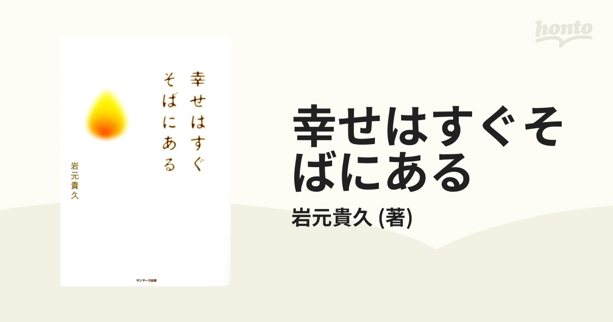 幸せはすぐそばにある - honto電子書籍ストア