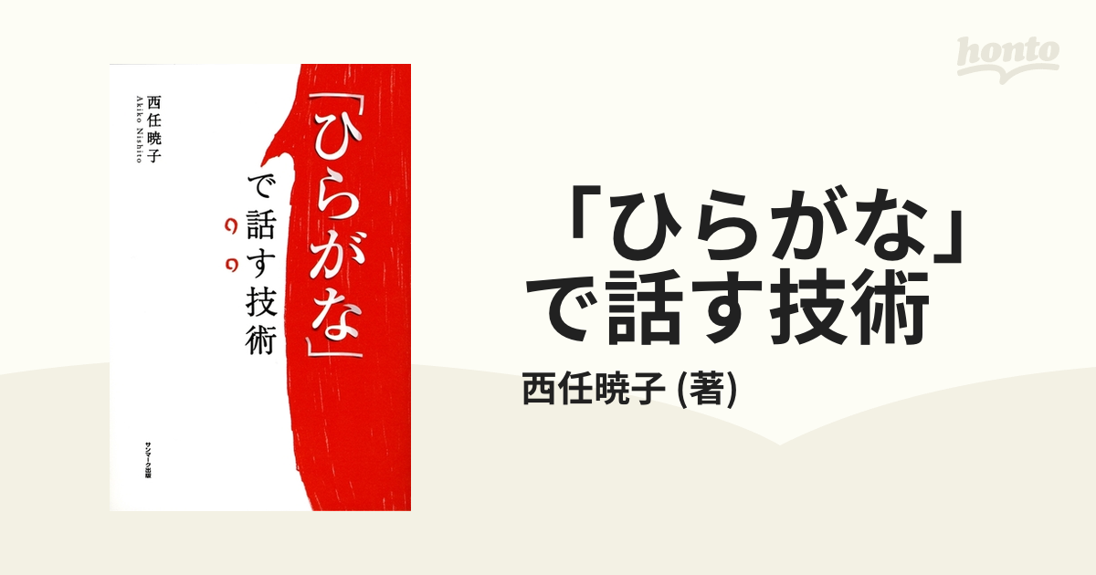 ひらがな」で話す技術 - honto電子書籍ストア