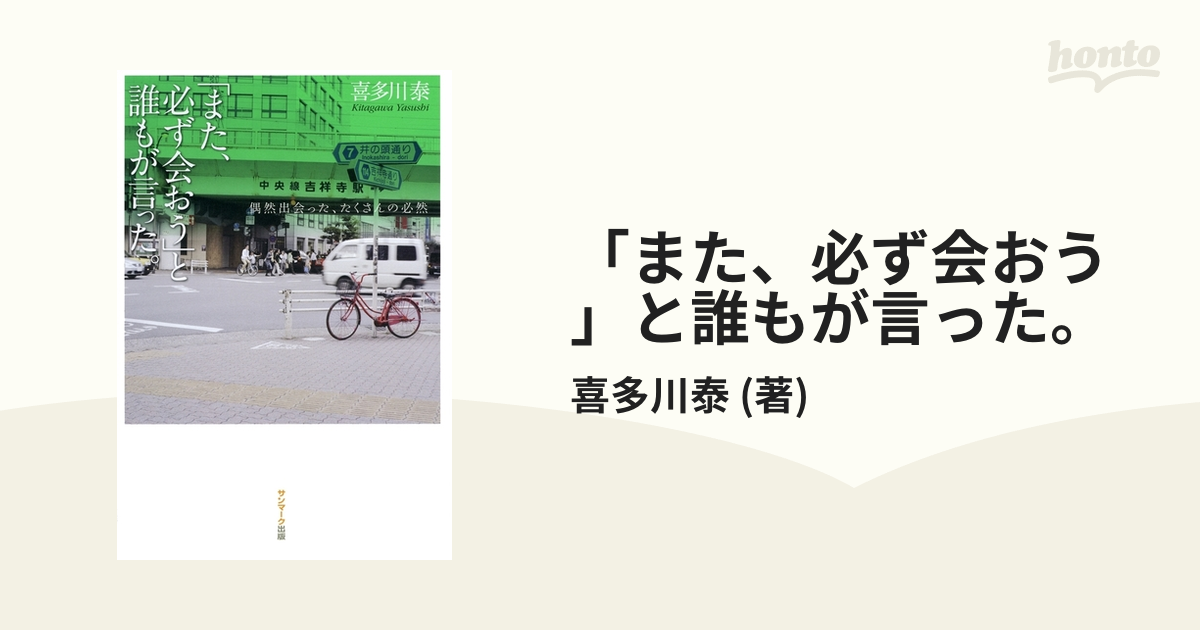 また、必ず会おう」と誰もが言った。 - honto電子書籍ストア