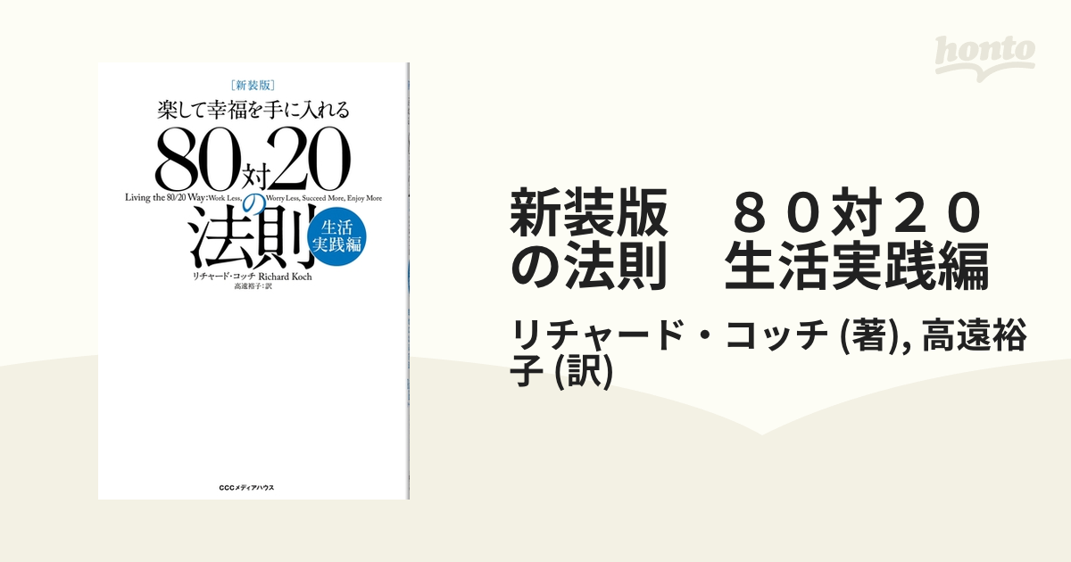 新装版 ８０対２０の法則 生活実践編 - honto電子書籍ストア