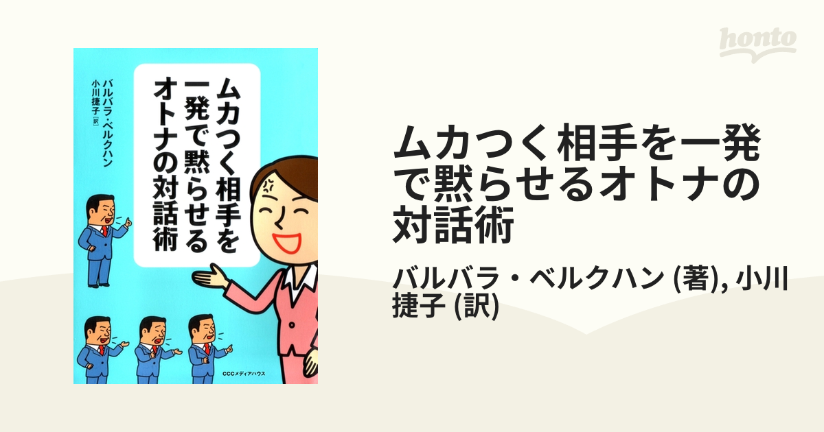 ムカつく相手を一発で黙らせるオトナの対話術 - honto電子書籍ストア