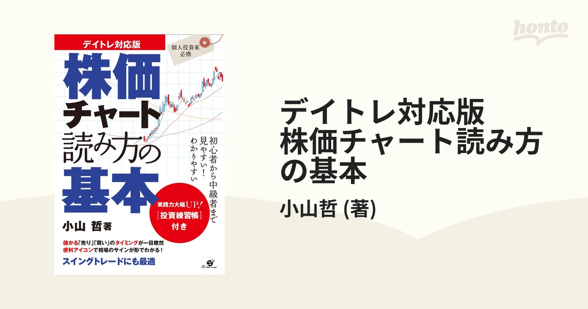 デイトレ対応版 株価チャート読み方の基本 - honto電子書籍ストア