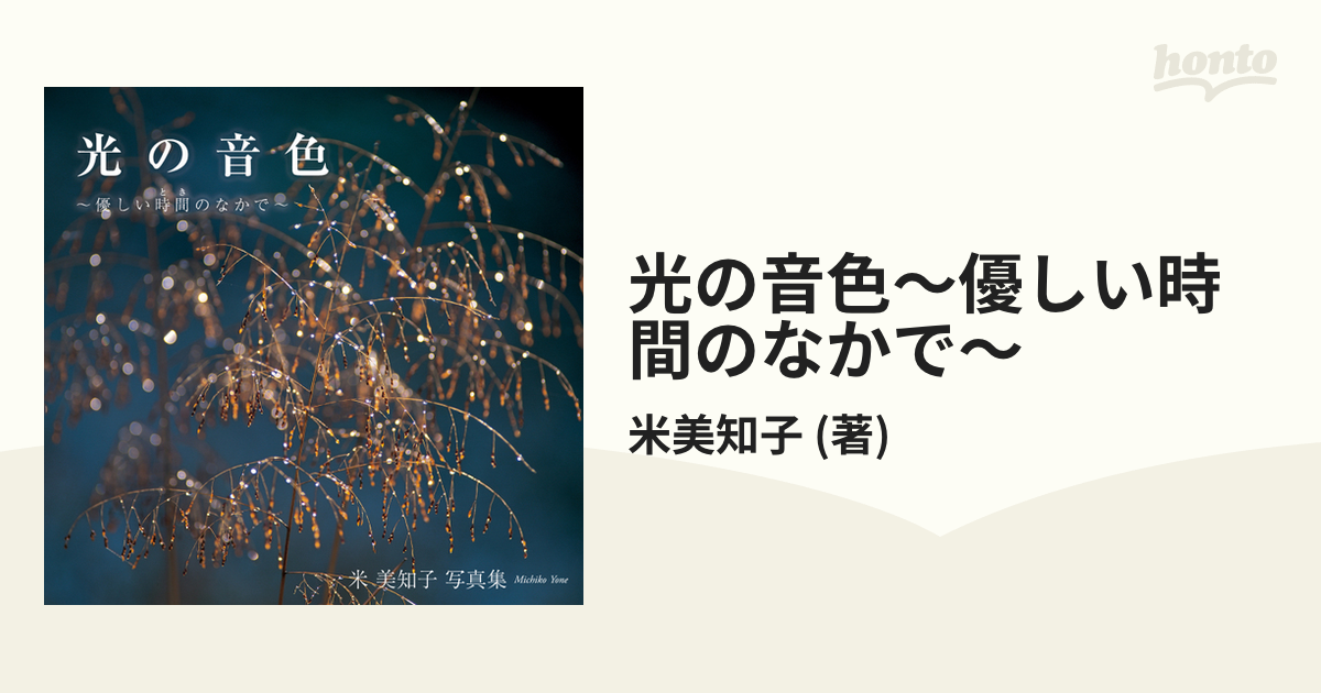 光の音色～優しい時間のなかで～ - honto電子書籍ストア