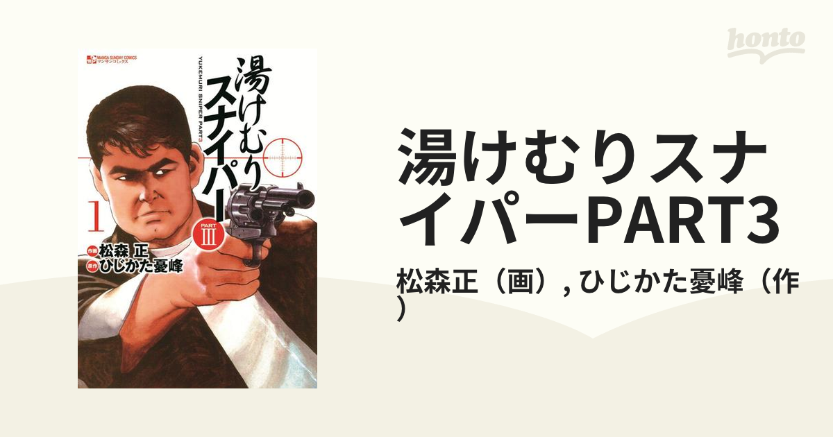 超格安一点 湯けむりスナイパー 1部2部完結・全19巻セット 松森正 ひじ