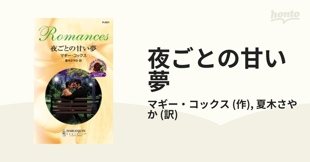 夜ごとの甘い夢 - honto電子書籍ストア