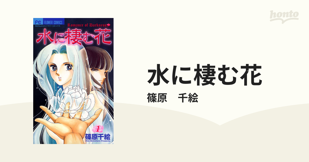 水に棲む花（漫画） - 無料・試し読みも！honto電子書籍ストア