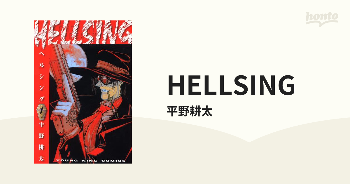HELLSING（漫画） - 無料・試し読みも！honto電子書籍ストア