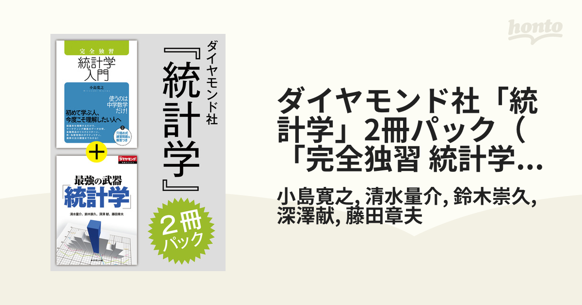 ダイヤモンド社「統計学」2冊パック（「完全独習 統計学入門」版） - honto電子書籍ストア