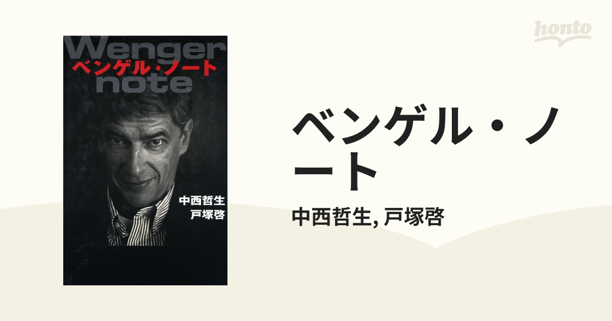 ベンゲル・ノート - honto電子書籍ストア