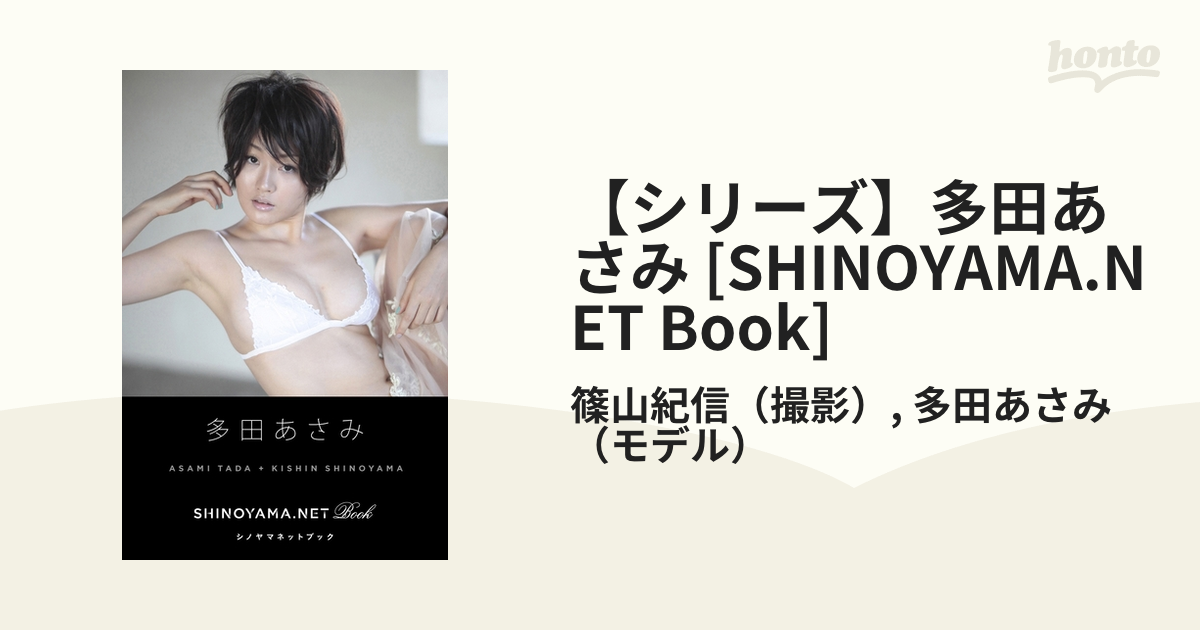 シリーズ】多田あさみ [SHINOYAMA.NET Book] - honto電子書籍ストア