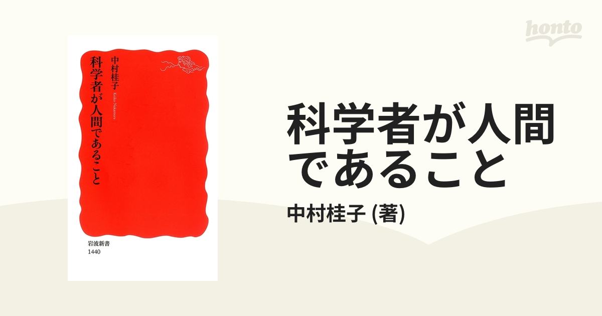 科学者が人間であること - honto電子書籍ストア