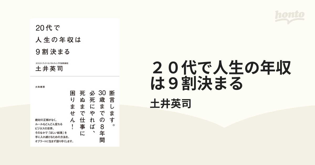 ２０代で人生の年収は９割決まる - honto電子書籍ストア