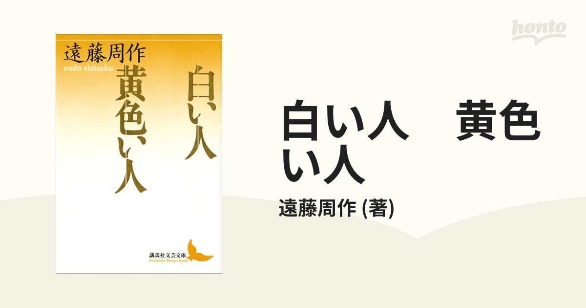 白い人・黄色い人(遠藤周作) / 古本、中古本、古書籍の通販は