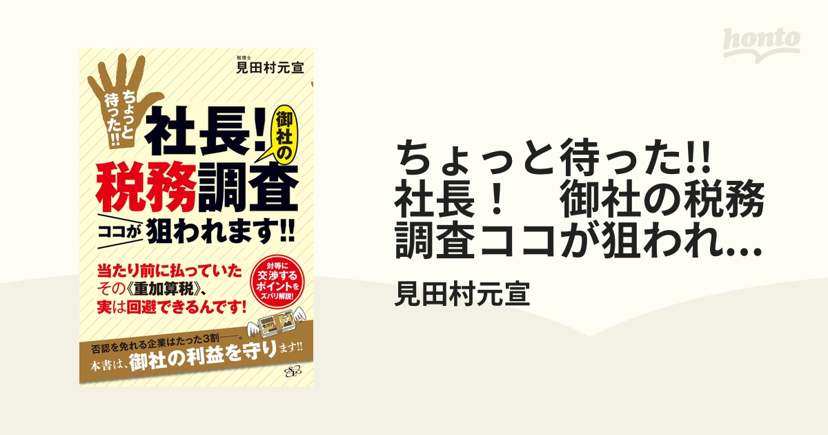 ちょっと待った!! 社長！ 御社の税務調査ココが狙われます