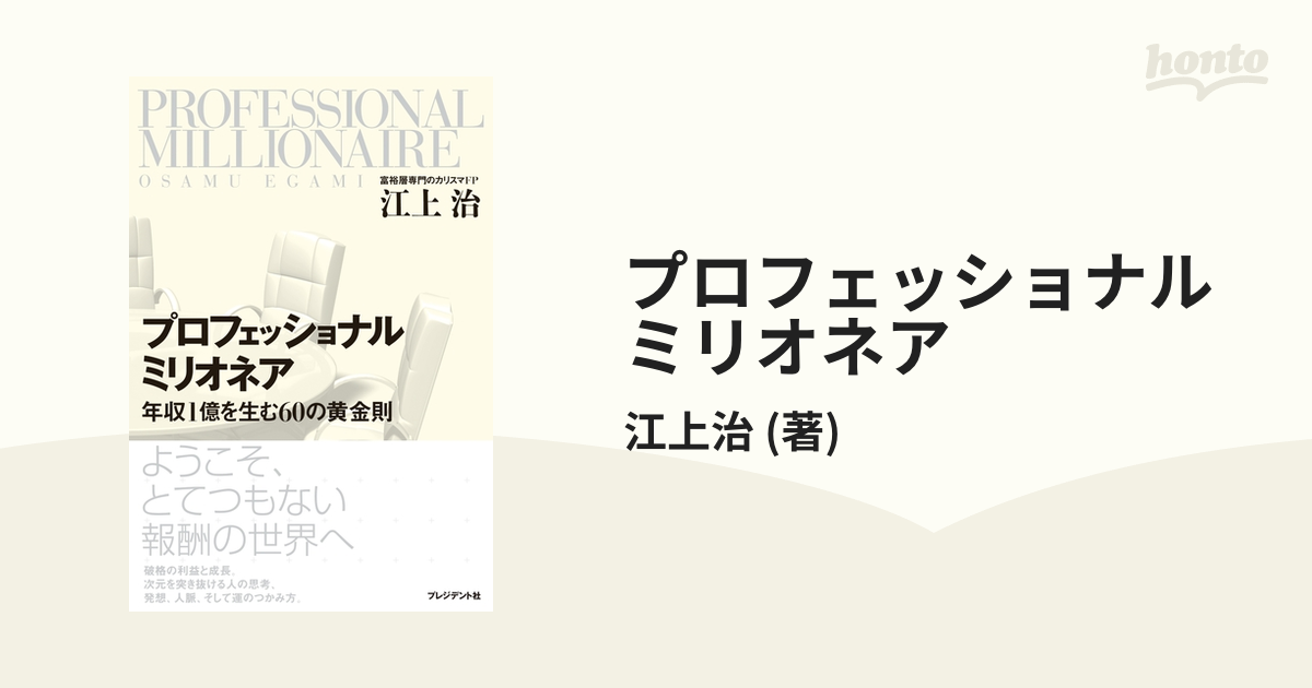 プロフェッショナルミリオネア - honto電子書籍ストア