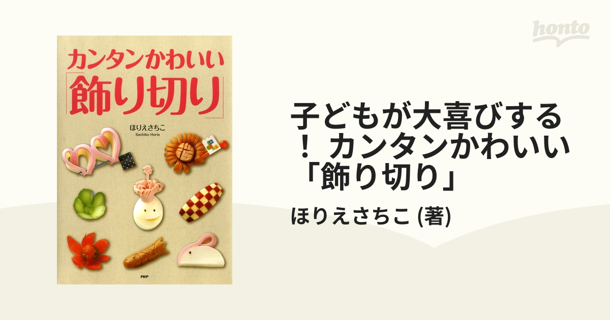 子どもが大喜びする！ カンタンかわいい「飾り切り」 - honto電子書籍