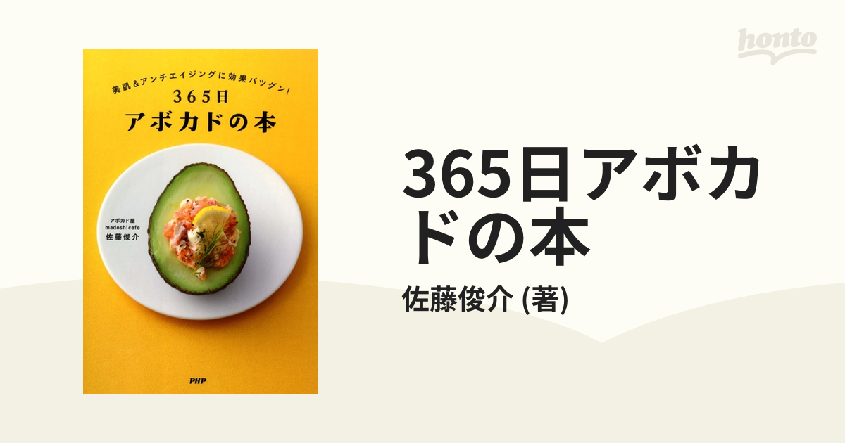 365日アボカドの本 - honto電子書籍ストア