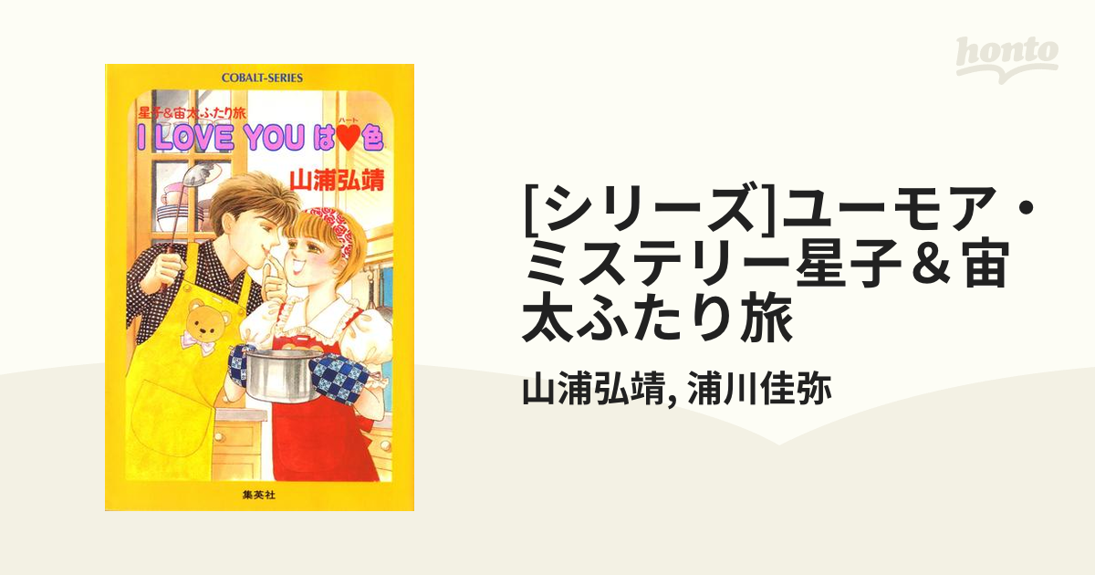 シリーズ]ユーモア・ミステリー星子＆宙太ふたり旅 - honto電子書籍ストア