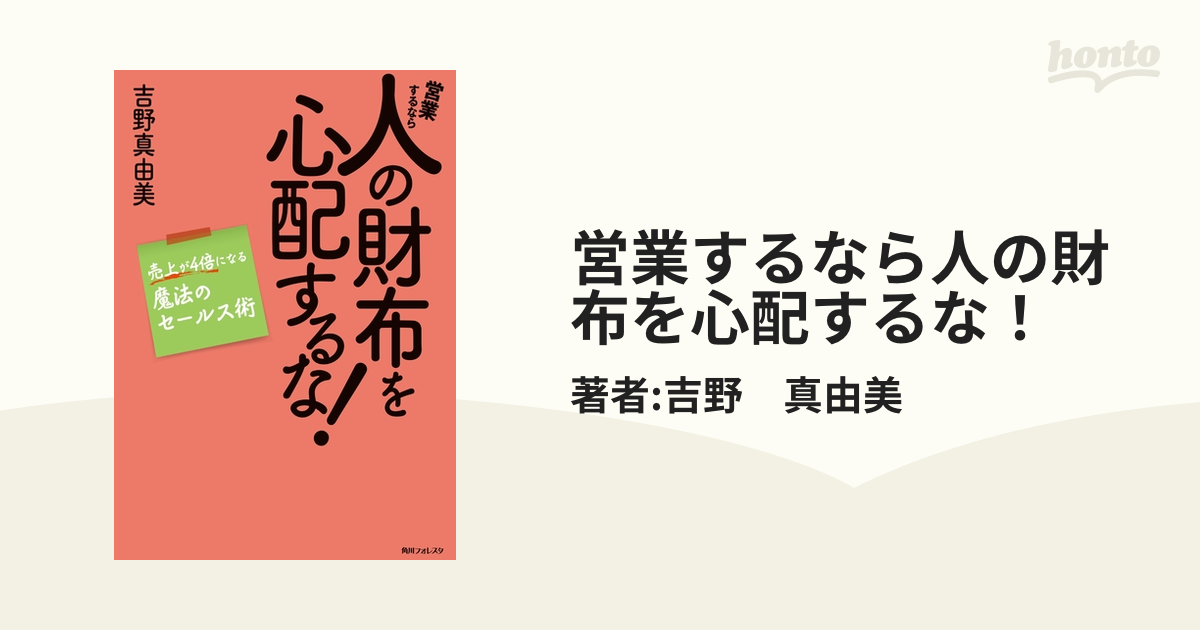 営業するなら人の財布を心配するな！ - honto電子書籍ストア