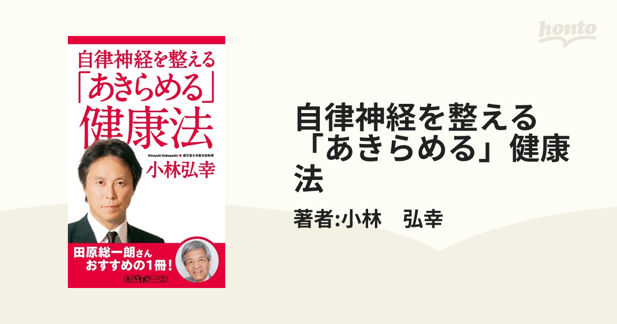 自律神経を整える 「あきらめる」健康法 - honto電子書籍ストア