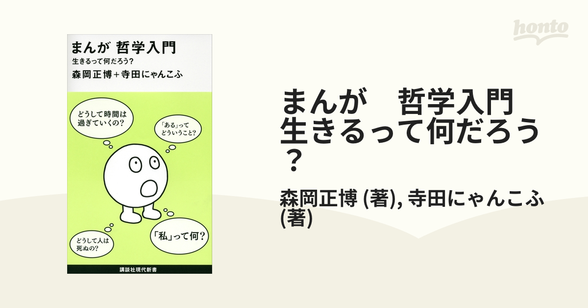 まんが 哲学入門 生きるって何だろう？ - honto電子書籍ストア