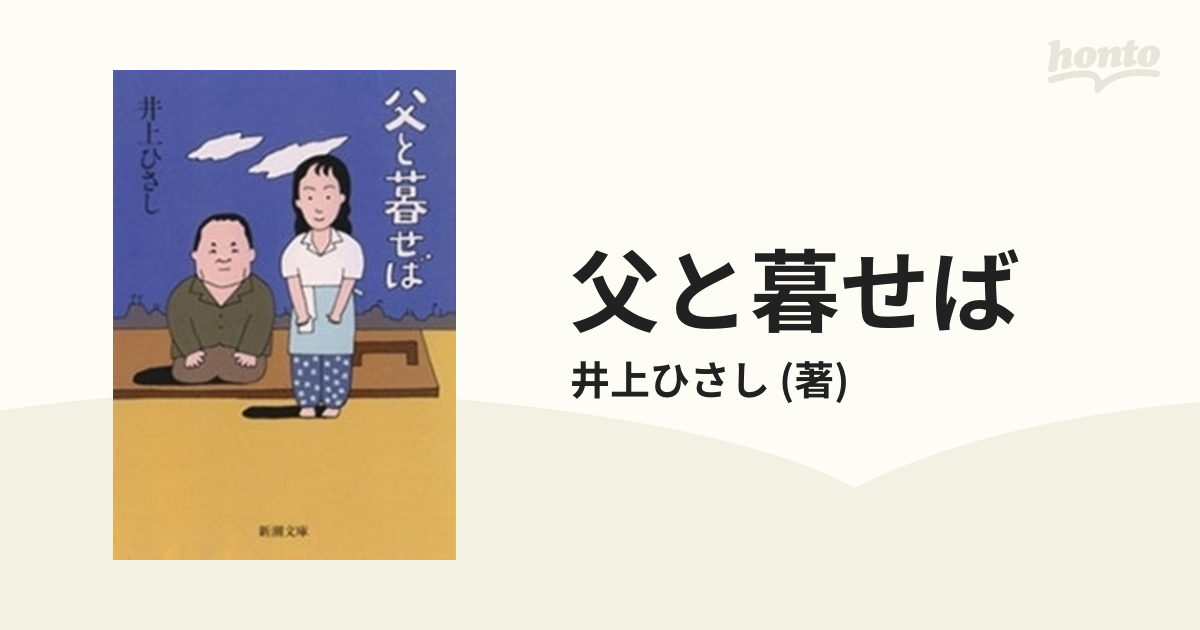 父と暮せば - honto電子書籍ストア