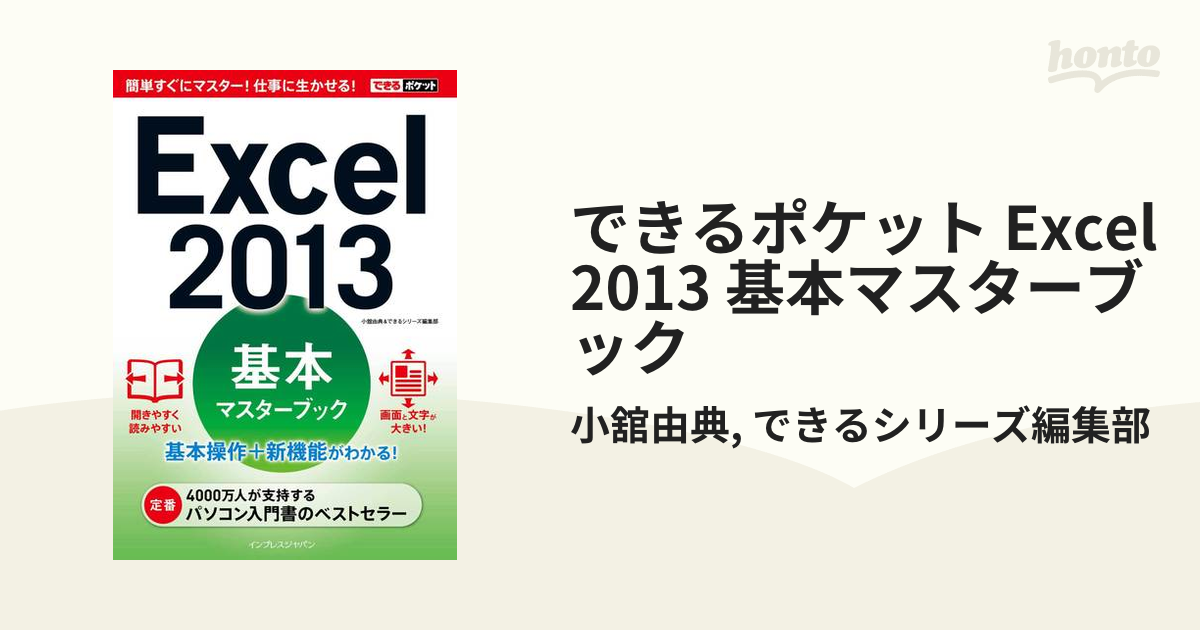 できるポケット Excel 2013 基本マスターブック - honto電子書籍ストア